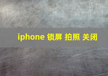 iphone 锁屏 拍照 关闭